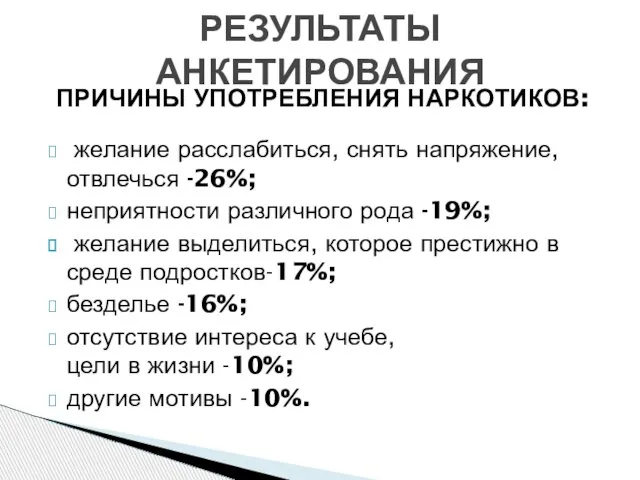 ПРИЧИНЫ УПОТРЕБЛЕНИЯ НАРКОТИКОВ: желание расслабиться, снять напряжение, отвлечься -26%; неприятности различного рода