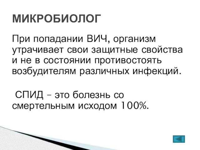 При попадании ВИЧ, организм утрачивает свои защитные свойства и не в состоянии