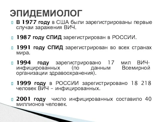 В 1977 году в США были зарегистрированы первые случаи заражения ВИЧ. 1987