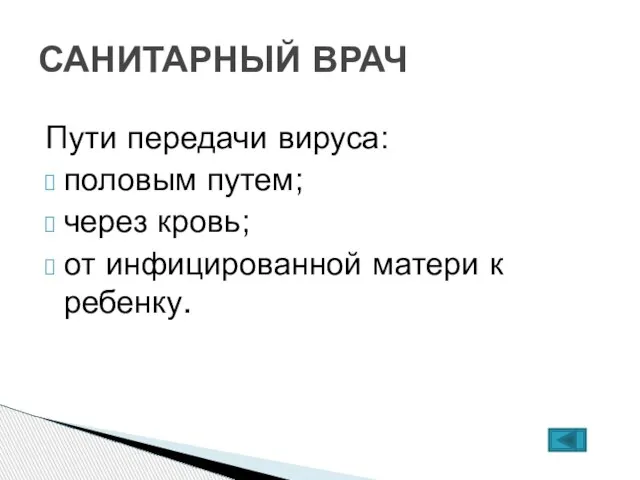 Пути передачи вируса: половым путем; через кровь; от инфицированной матери к ребенку. САНИТАРНЫЙ ВРАЧ