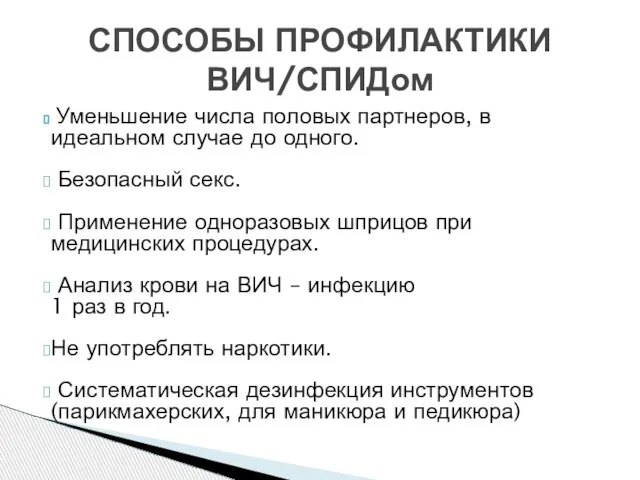 Уменьшение числа половых партнеров, в идеальном случае до одного. Безопасный секс. Применение