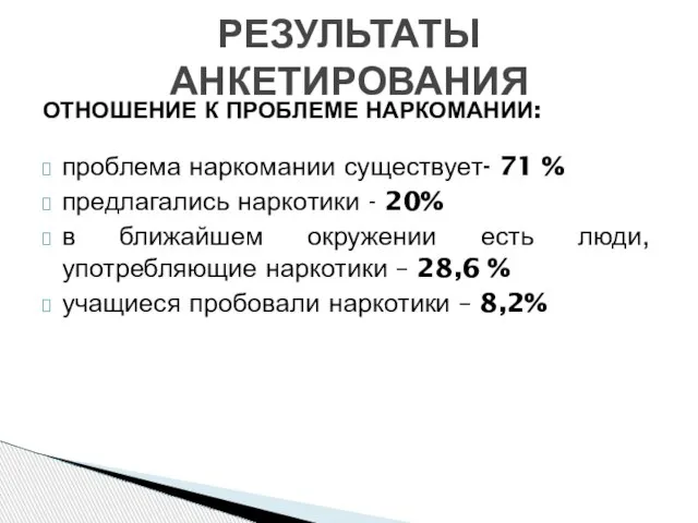 ОТНОШЕНИЕ К ПРОБЛЕМЕ НАРКОМАНИИ: проблема наркомании существует- 71 % предлагались наркотики -