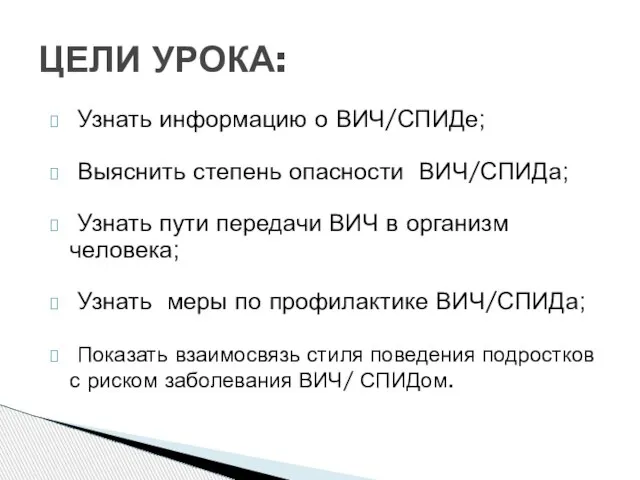 Узнать информацию о ВИЧ/СПИДе; Выяснить степень опасности ВИЧ/СПИДа; Узнать пути передачи ВИЧ