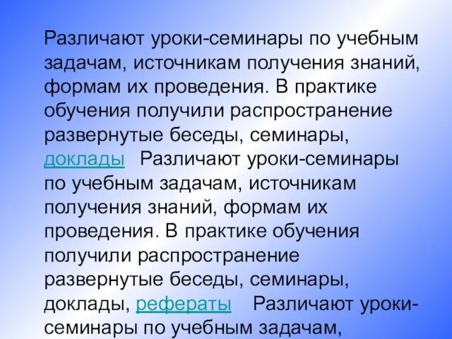 Различают уроки-семинары по учебным задачам, источникам получения знаний, формам их проведения. В