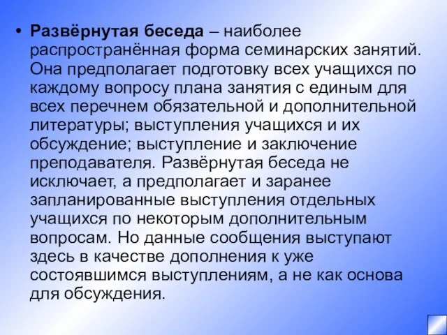 Развёрнутая беседа – наиболее распространённая форма семинарских занятий. Она предполагает подготовку всех