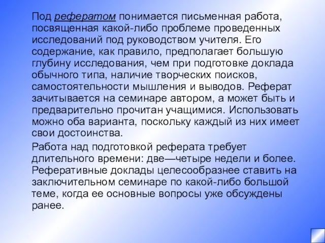 Под рефератом понимается письменная работа, посвященная какой-либо проблеме проведенных исследований под руководством