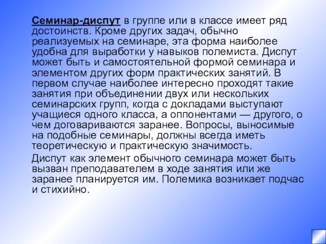 Семинар-диспут в группе или в классе имеет ряд достоинств. Кроме других задач,