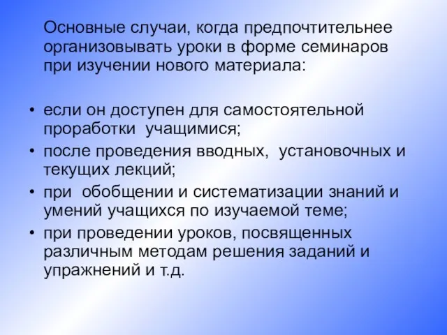 Основные случаи, когда предпочтительнее организовывать уроки в форме семинаров при изучении нового