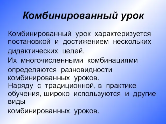 Комбинированный урок Комбинированный урок характеризуется постановкой и достижением нескольких дидактических целей. Их