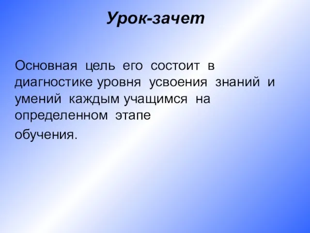 Урок-зачет Основная цель его состоит в диагностике уровня усвоения знаний и умений