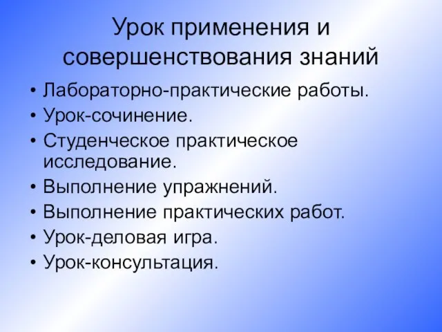 Урок применения и совершенствования знаний Лабораторно-практические работы. Урок-сочинение. Студенческое практическое исследование. Выполнение