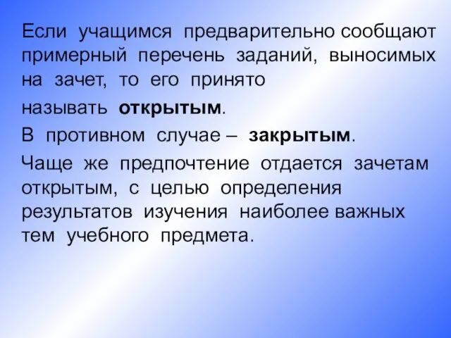 Если учащимся предварительно сообщают примерный перечень заданий, выносимых на зачет, то его