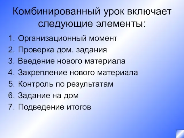 Комбинированный урок включает следующие элементы: Организационный момент Проверка дом. задания Введение нового