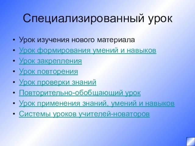 Специализированный урок Урок изучения нового материала Урок формирования умений и навыков Урок