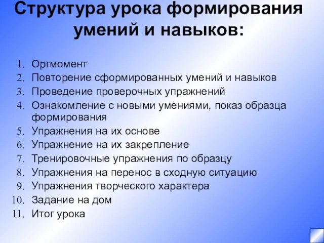 Структура урока формирования умений и навыков: Оргмомент Повторение сформированных умений и навыков