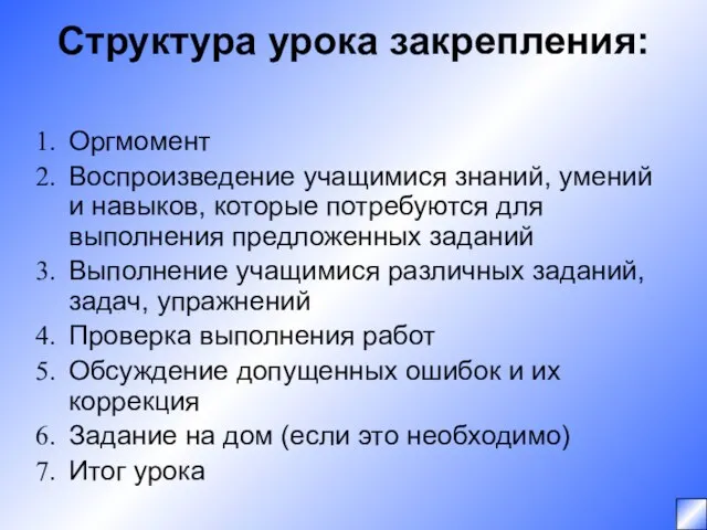 Структура урока закрепления: Оргмомент Воспроизведение учащимися знаний, умений и навыков, которые потребуются