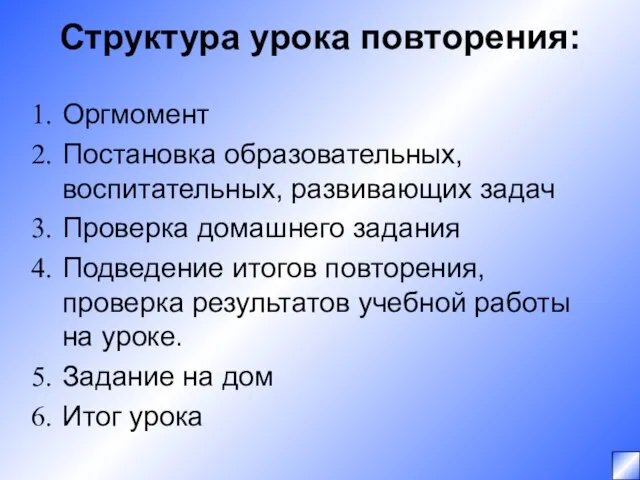 Структура урока повторения: Оргмомент Постановка образовательных, воспитательных, развивающих задач Проверка домашнего задания