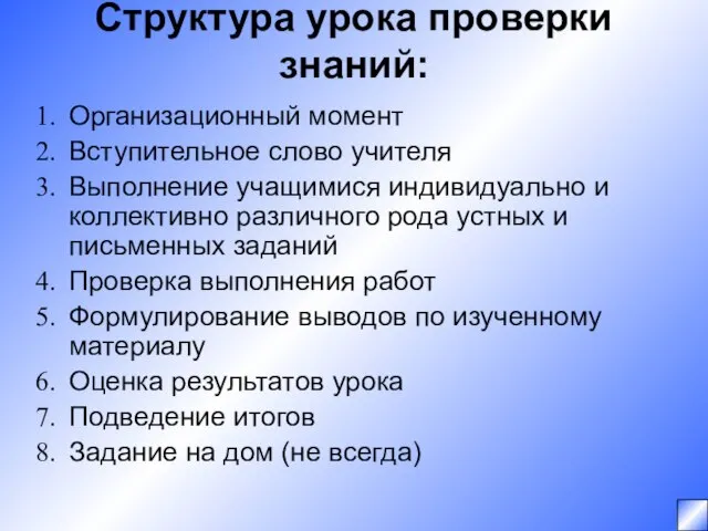 Структура урока проверки знаний: Организационный момент Вступительное слово учителя Выполнение учащимися индивидуально