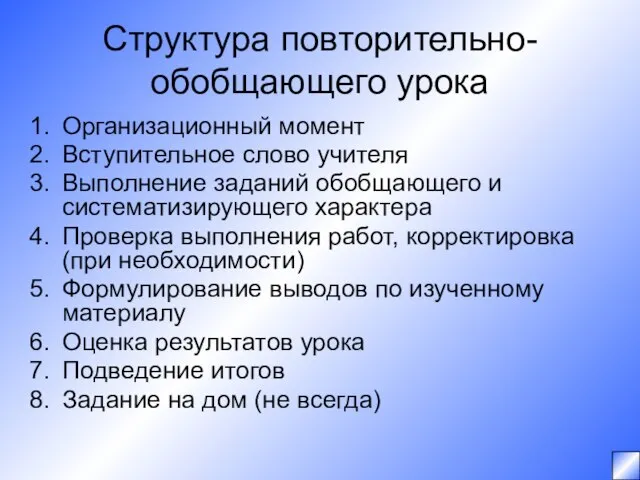 Структура повторительно-обобщающего урока Организационный момент Вступительное слово учителя Выполнение заданий обобщающего и