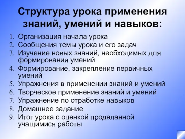 Структура урока применения знаний, умений и навыков: Организация начала урока Сообщения темы