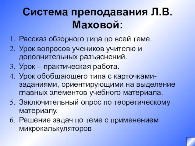 Система преподавания Л.В. Маховой: Рассказ обзорного типа по всей теме. Урок вопросов