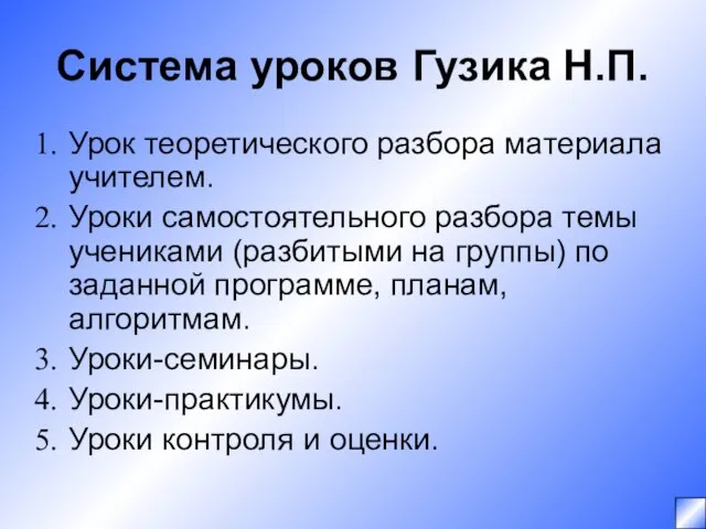 Система уроков Гузика Н.П. Урок теоретического разбора материала учителем. Уроки самостоятельного разбора