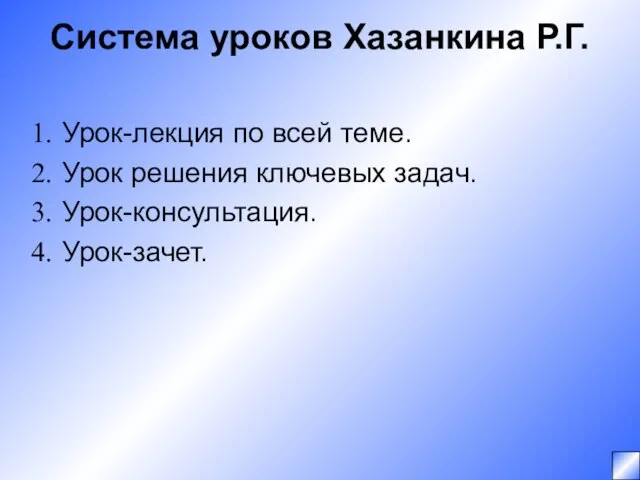 Система уроков Хазанкина Р.Г. Урок-лекция по всей теме. Урок решения ключевых задач. Урок-консультация. Урок-зачет.