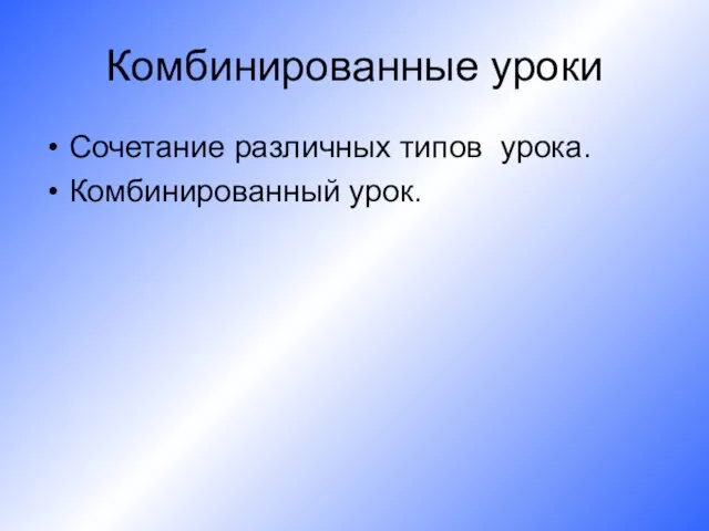 Комбинированные уроки Сочетание различных типов урока. Комбинированный урок.