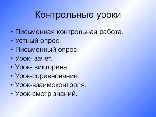 Контрольные уроки Письменная контрольная работа. Устный опрос. Письменный опрос. Урок- зачет. Урок-