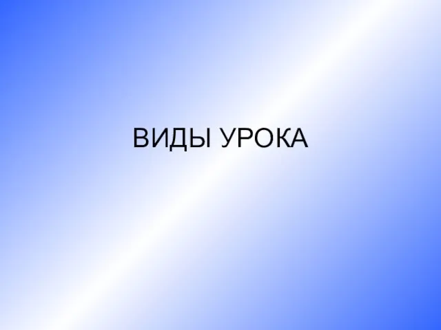 ВИДЫ УРОКА