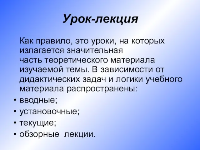 Урок-лекция Как правило, это уроки, на которых излагается значительная часть теоретического материала