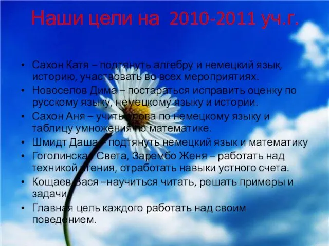 Наши цели на 2010-2011 уч.г. Сахон Катя – подтянуть алгебру и немецкий