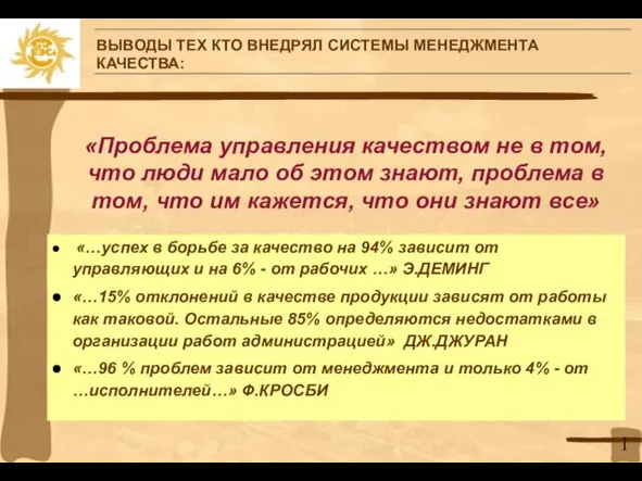 ВЫВОДЫ ТЕХ КТО ВНЕДРЯЛ СИСТЕМЫ МЕНЕДЖМЕНТА КАЧЕСТВА: «Проблема управления качеством не в