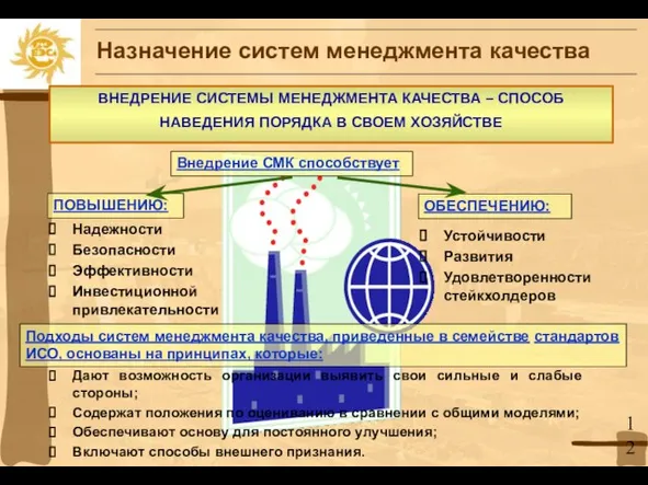 Назначение систем менеджмента качества ВНЕДРЕНИЕ СИСТЕМЫ МЕНЕДЖМЕНТА КАЧЕСТВА – СПОСОБ НАВЕДЕНИЯ ПОРЯДКА