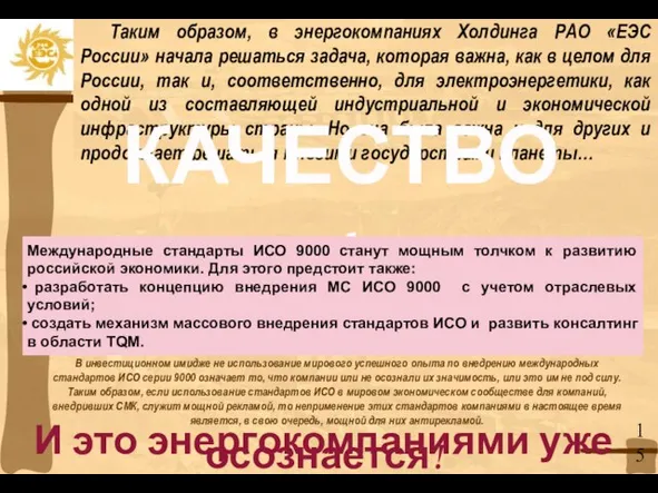 Таким образом, в энергокомпаниях Холдинга РАО «ЕЭС России» начала решаться задача, которая