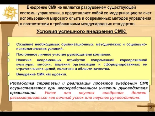 Условия успешного внедрения СМК: Разработка стратегии и реализация проектов внедрения СМК осуществляется