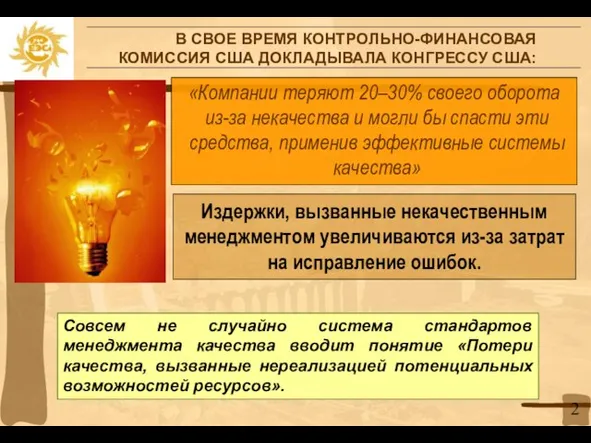 В СВОЕ ВРЕМЯ КОНТРОЛЬНО-ФИНАНСОВАЯ КОМИССИЯ США ДОКЛАДЫВАЛА КОНГРЕССУ США: «Компании теряют 20–30%