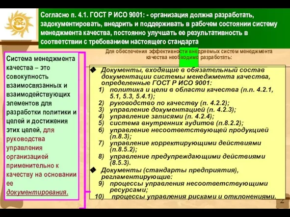 Система менеджмента качества – это совокупность взаимосвязанных и взаимодействующих элементов для разработки