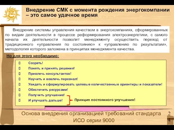 Основа внедрения организацией требований стандарта ИСО серии 9000 Созреть! Понять и принять