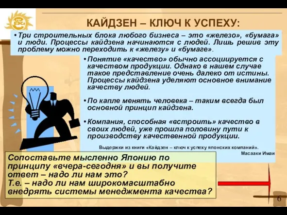 Три строительных блока любого бизнеса – это «железо», «бумага» и люди. Процессы