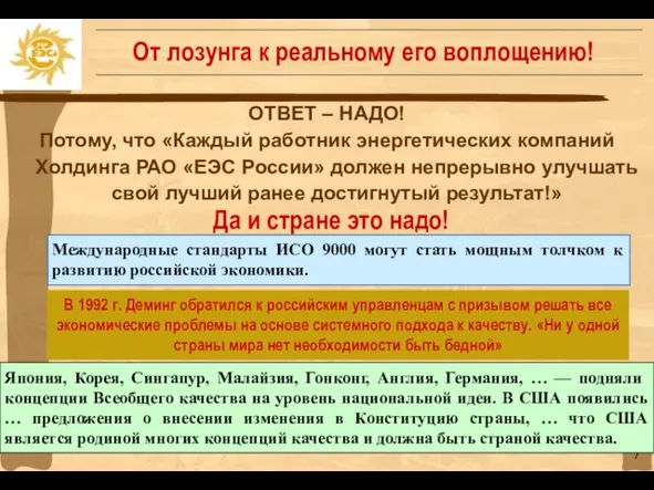 ОТВЕТ – НАДО! Потому, что «Каждый работник энергетических компаний Холдинга РАО «ЕЭС