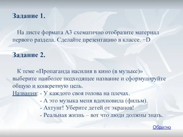 Задание 1. На листе формата А3 схематично отобразите материал первого раздела. Сделайте