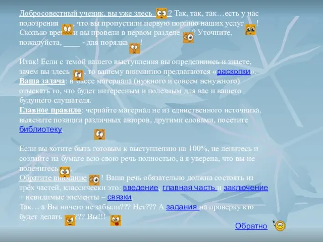 Добросовестный ученик, вы уже здесь ? Так, так, так…есть у нас подозрения