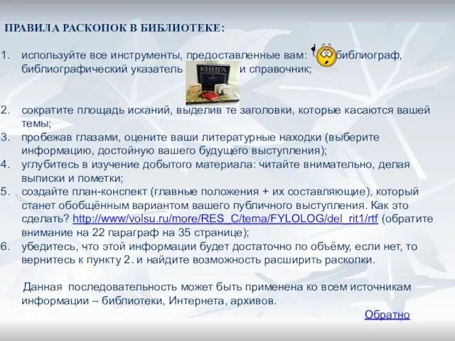 ПРАВИЛА РАСКОПОК В БИБЛИОТЕКЕ: используйте все инструменты, предоставленные вам: библиограф, библиографический указатель