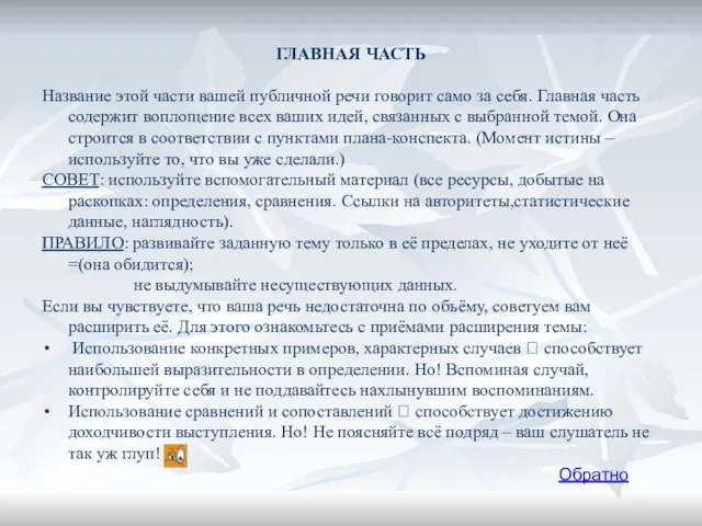 ГЛАВНАЯ ЧАСТЬ Название этой части вашей публичной речи говорит само за себя.