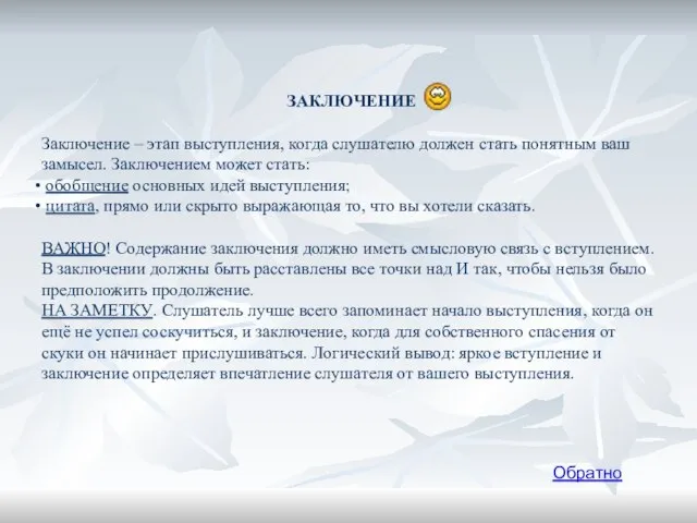 ЗАКЛЮЧЕНИЕ Заключение – этап выступления, когда слушателю должен стать понятным ваш замысел.