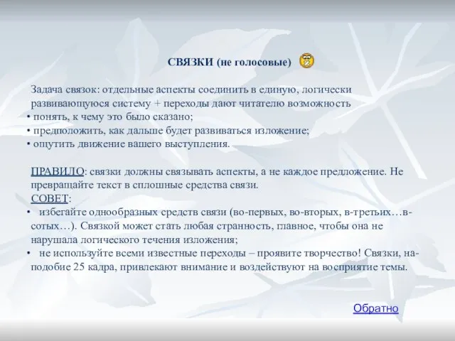 СВЯЗКИ (не голосовые) Задача связок: отдельные аспекты соединить в единую, логически развивающуюся