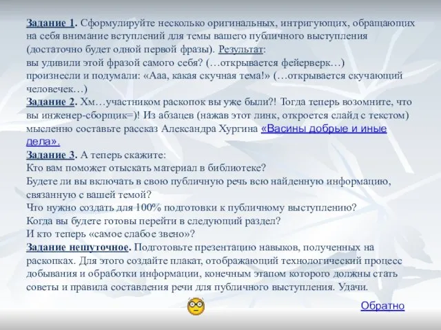 Задание 1. Сформулируйте несколько оригинальных, интригующих, обращающих на себя внимание вступлений для