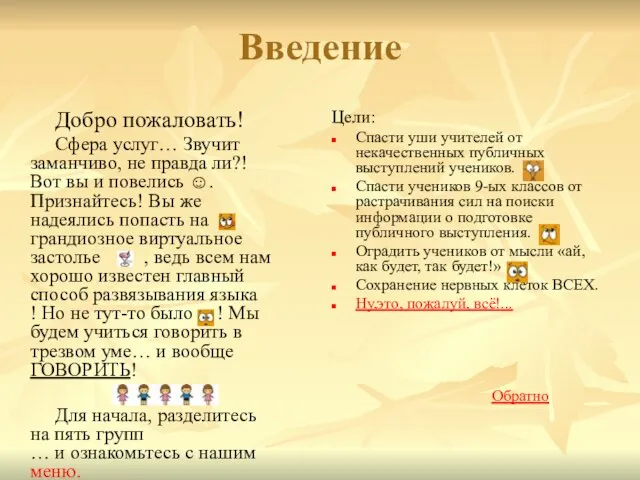 Введение Добро пожаловать! Сфера услуг… Звучит заманчиво, не правда ли?! Вот вы