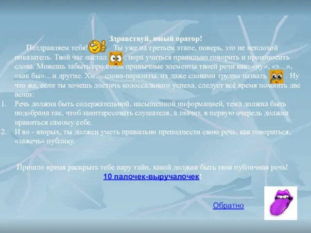 Здравствуй, юный оратор! Поздравляем тебя! Ты уже на третьем этапе, поверь, это